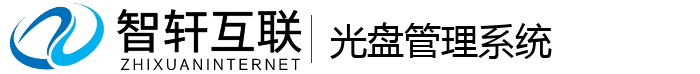 光盘管理系统